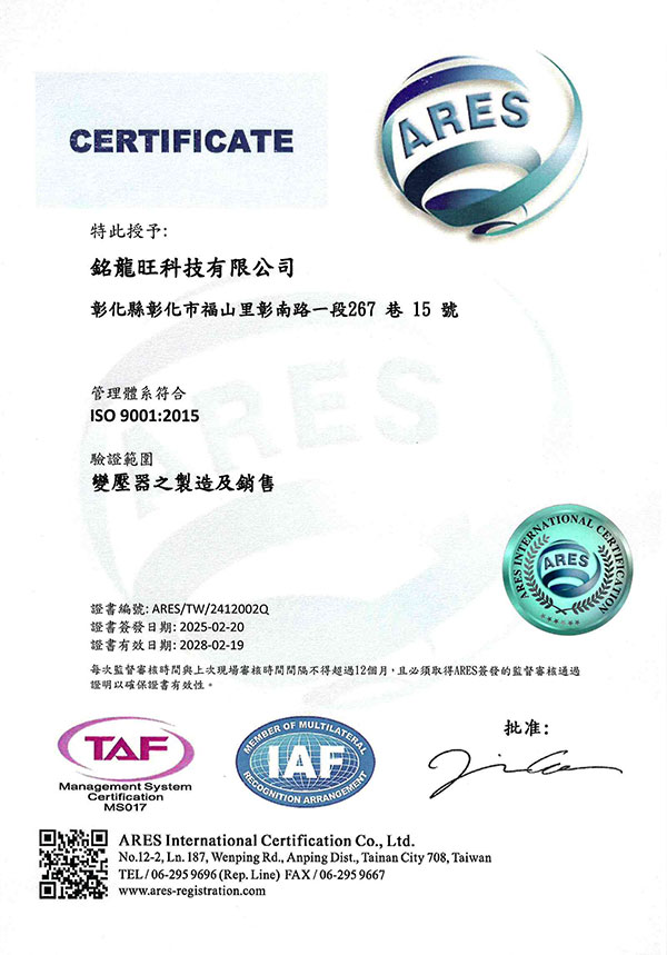 變壓器之製造及銷售符合ISO 9001:2015
